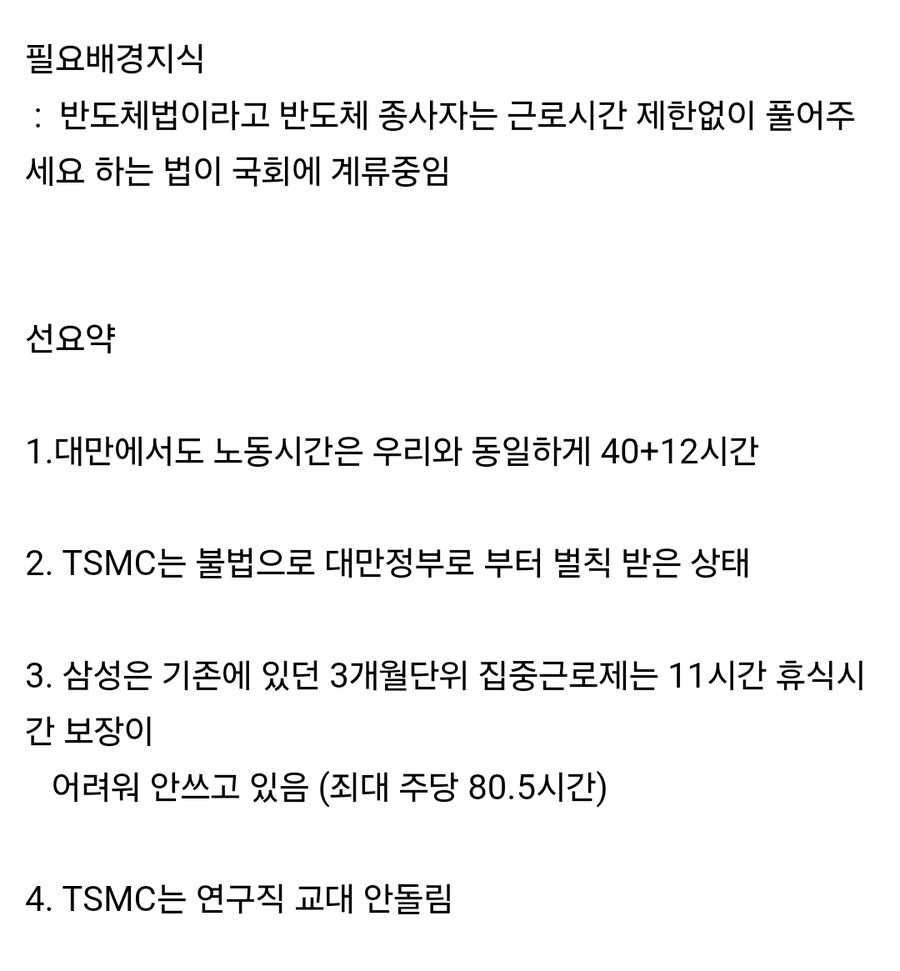 삼성, 대만서도 불법인 TSMC 식 노동을 반도체법 근거로 제시_1.jpg