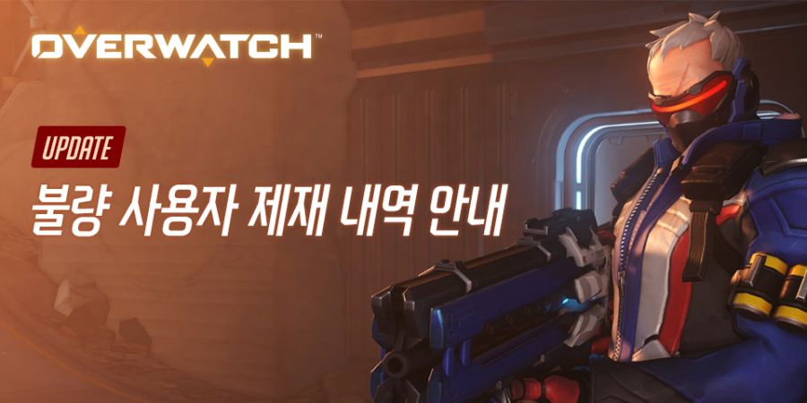 오버워치2 불량 사용자 제재 안내 – 2024년 11월 업데이트_1.jpg