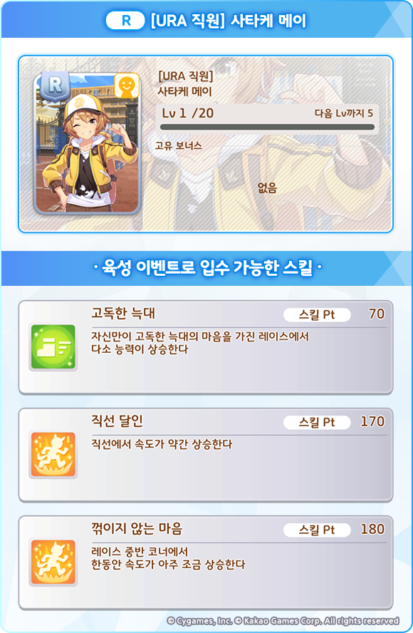 [우마무스메] 나리타 탑로드 & 서포트 카드 상세 정보_6.png