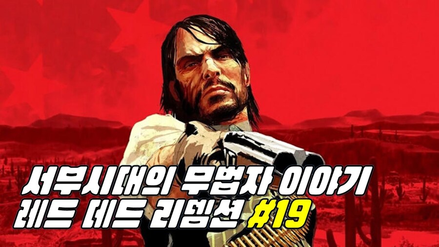 [게임시네마] 레드데드리뎀션 #19_1.jpg