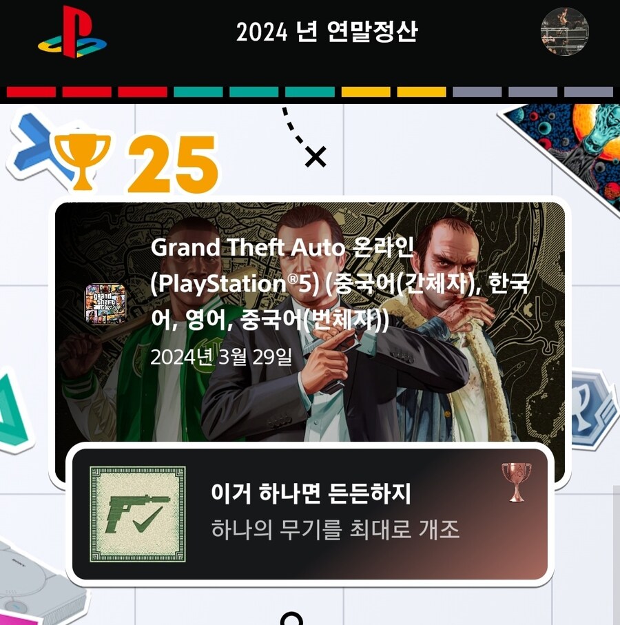 2024년 플레이스테이션 연말정산 나왔습니다._26.jpg