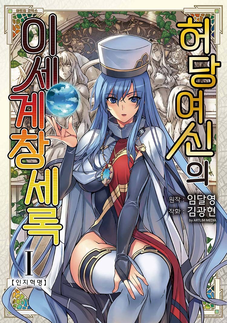 임달영/김광현 [허당 여신의 이세계 창세록] 포스타입 업데이트!_1.jpg