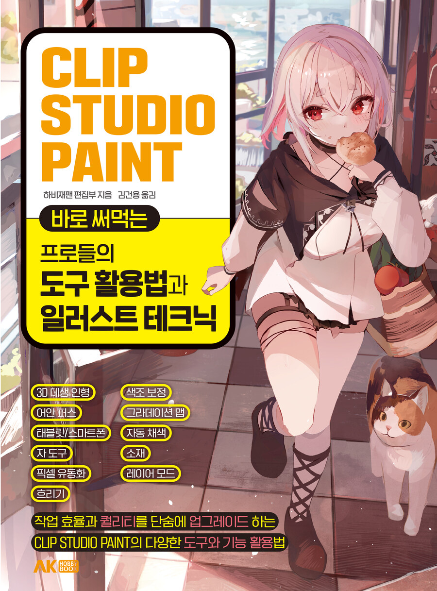 [AK] CLIP STUDIO PAINT 바로 써먹는 프로들의 도구 활용법과~_1.jpg