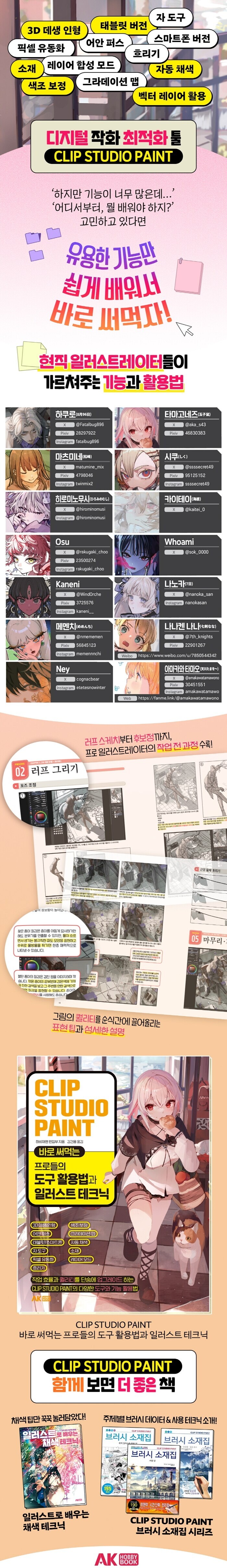 [AK] CLIP STUDIO PAINT 바로 써먹는 프로들의 도구 활용법과~_2.jpg