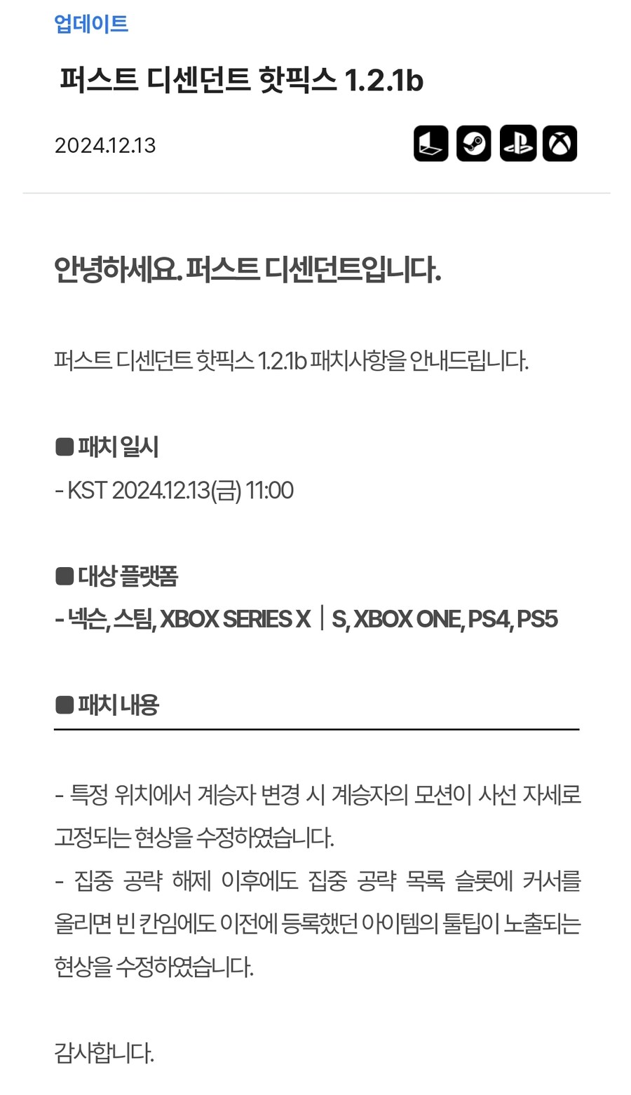 퍼스트 디센던트 핫픽스 1.2.1b_1.jpg