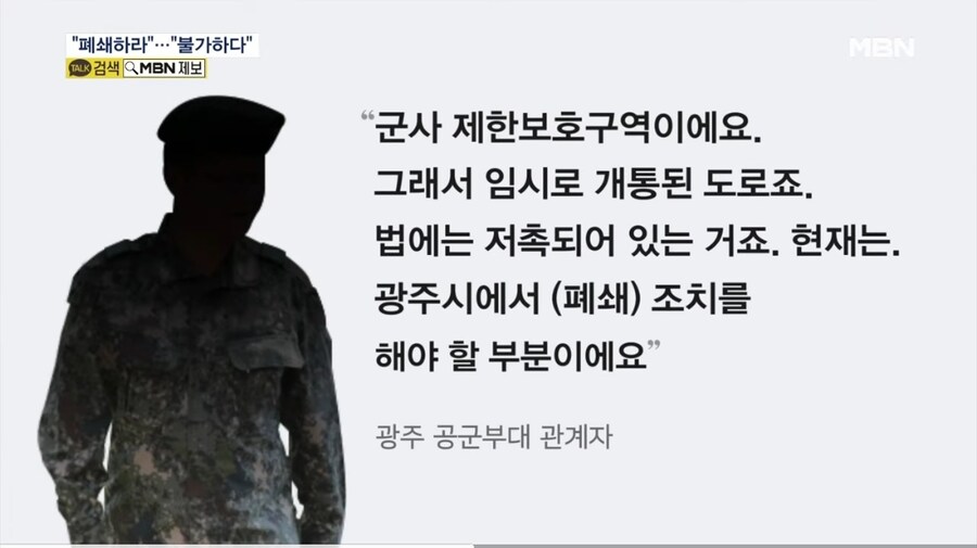 군사보호구역 내 도로 ..국방부 "폐쇄하라" VS 광주시 "불가하다"_3.jpg