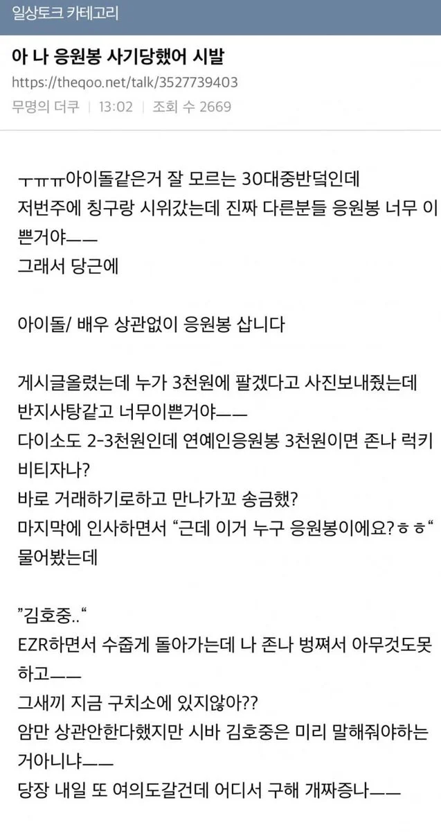 응원봉 사기 당한 사람.jpg_1.webp