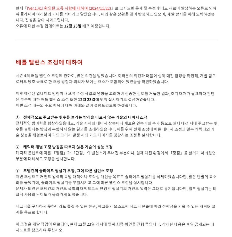 오류 및 배틀 밸런스에 관련된 공지사항(12월 23일 패치 예정)_1.png