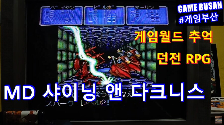 레트로 게임부산 MD 샤이닝 앤 다크니스 (1991) 게임월드 추억_1.png