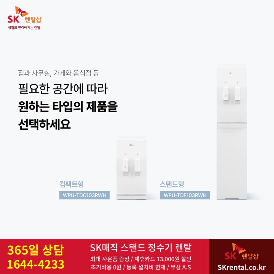[SK렌탈] 사무실 정수기 렌탈, 스탠드 or 컴팩트, 비데, 청정기, 추가혜택_1.png