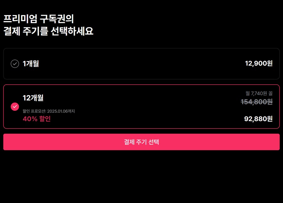 [왓챠] 프리미엄 1년 이용권 40% 할인 (92,880원)_2.png