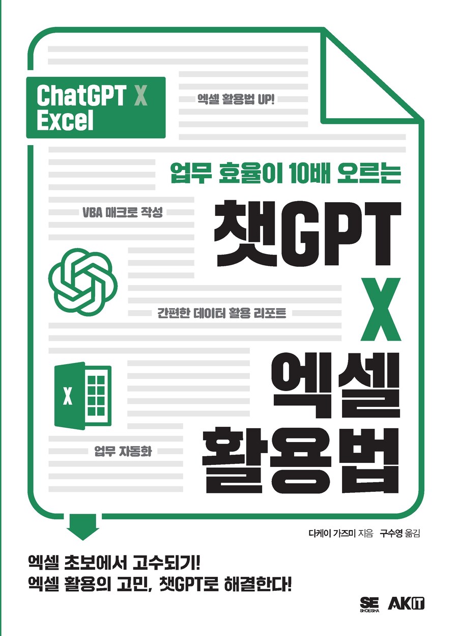 [AK] 업무 효율이 10배 오르는 챗GPT X 엑셀 활용법_1.jpg