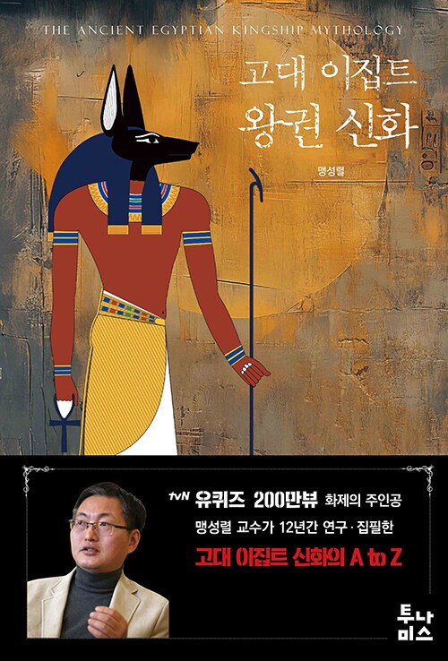 고대 이집트 왕권 신화 (12.19)_1.png