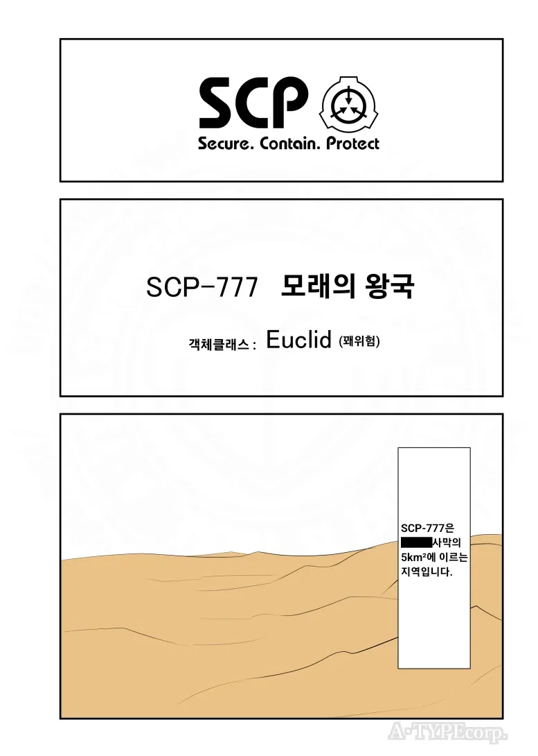 SCP재단)SCP-777: "모래의 왕국"_1.webp