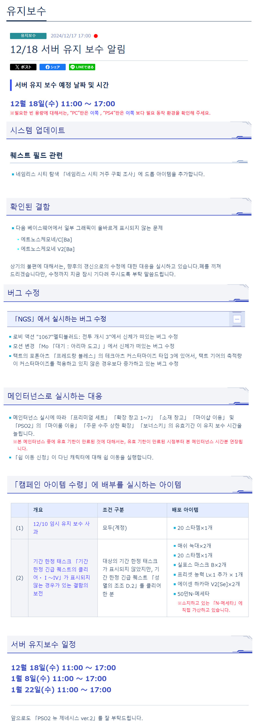 [PSO2NGS] 12/18 서버 유지 보수 알림_1.jpg