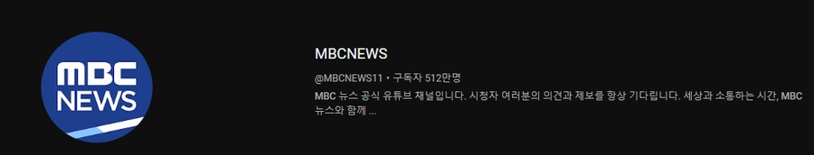 방송 3사 뉴스채널 유튜브 체급 비교해보기(KBS, SBS, MBC)_3.png