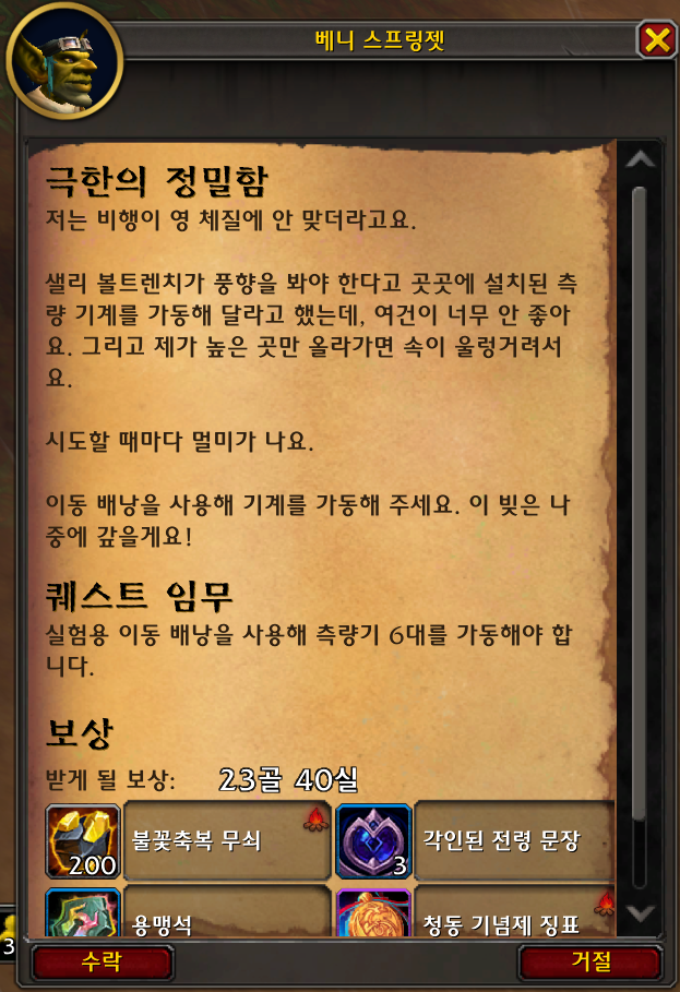 와우 11.0.7 도약하여 비행하기 - 실험용 이동 배낭 획득 방법_4.png