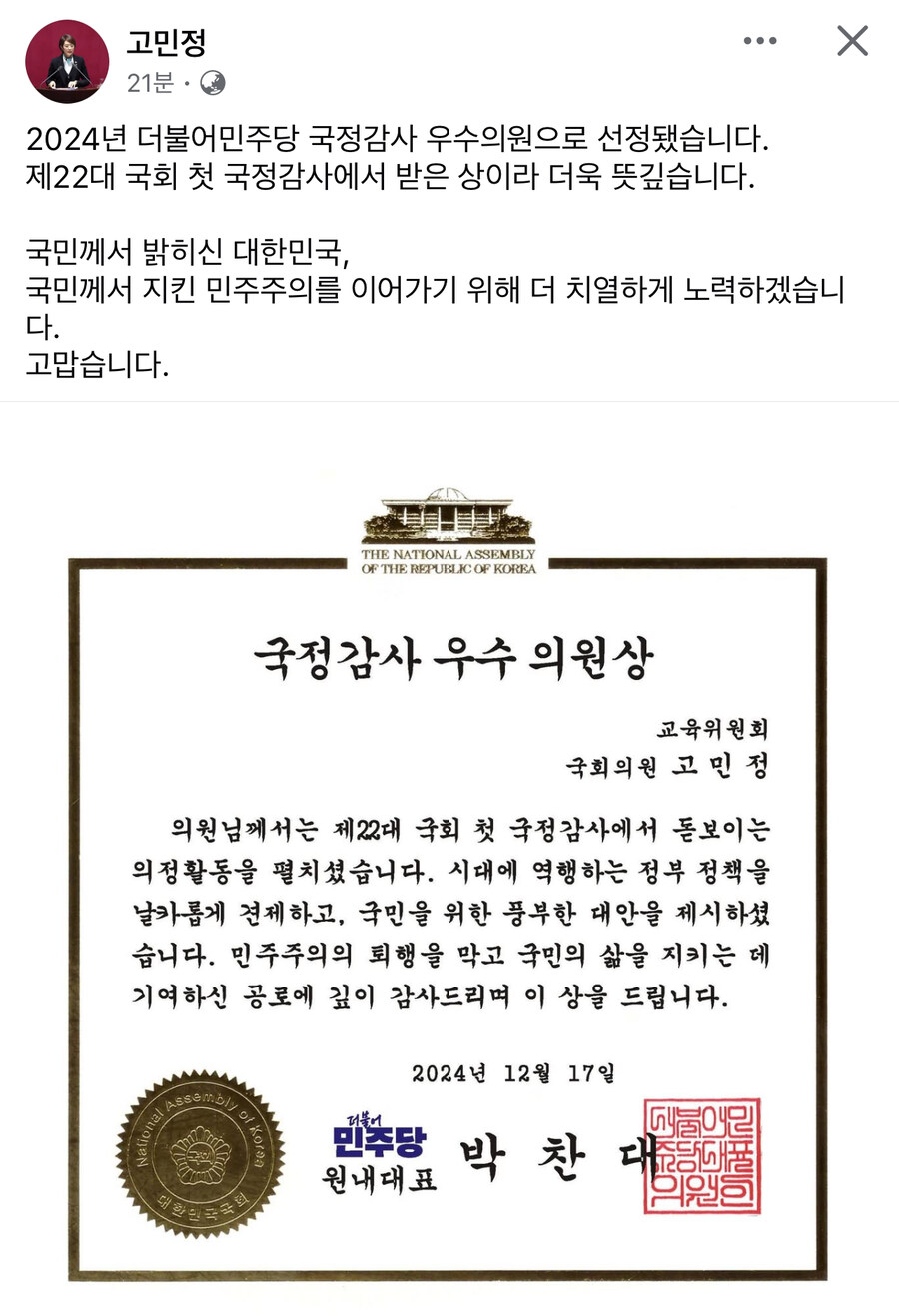 고민정) 2024 더불어민주당 국정감사 우수의원으로 선정됐습니다_1.jpg