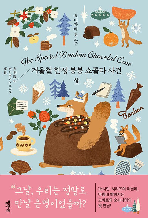 요네자와 호노부 - 겨울철 한정 봉봉 쇼콜라 사건 (12.27)_1.png