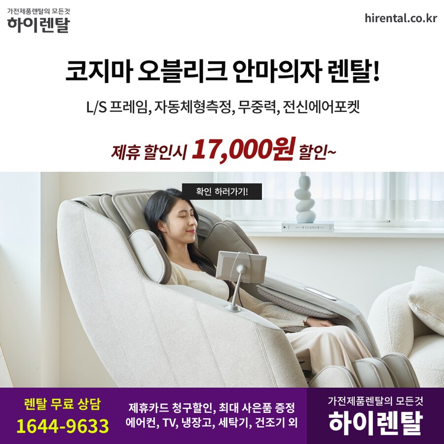 [하이렌탈] 안마의자 렌탈, 티비, 냉장고, 세탁기, 건조기, 런닝머신, 현금지원_1.png