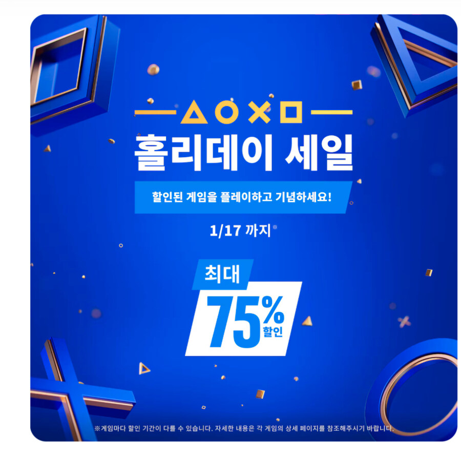 [한국PSN]홀리데이 세일 (1/17일 까지)_1.jpg