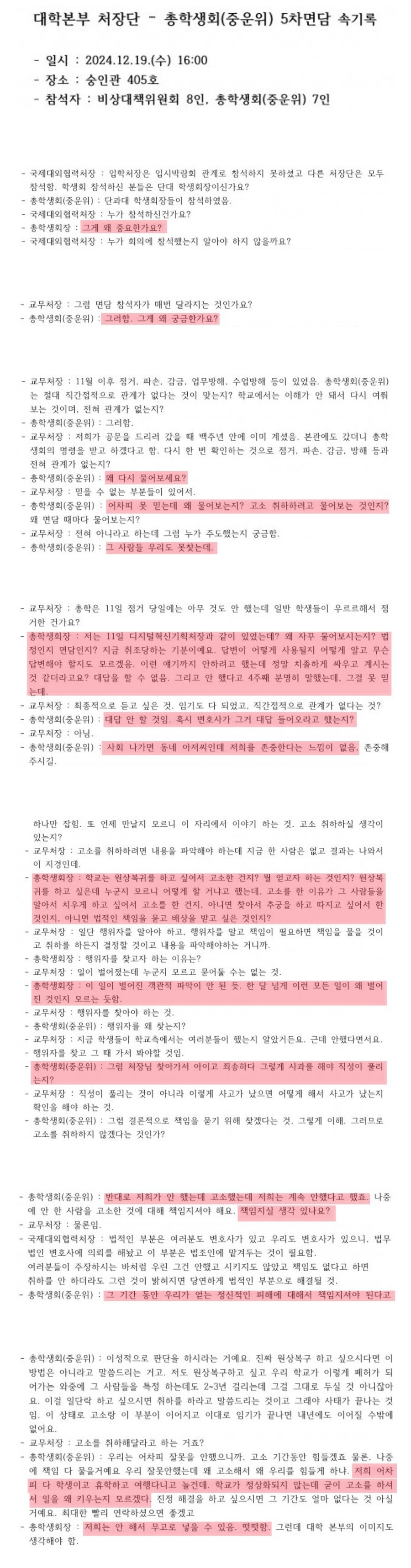 동덕여대 처장단-총학생회 속기록_1.png