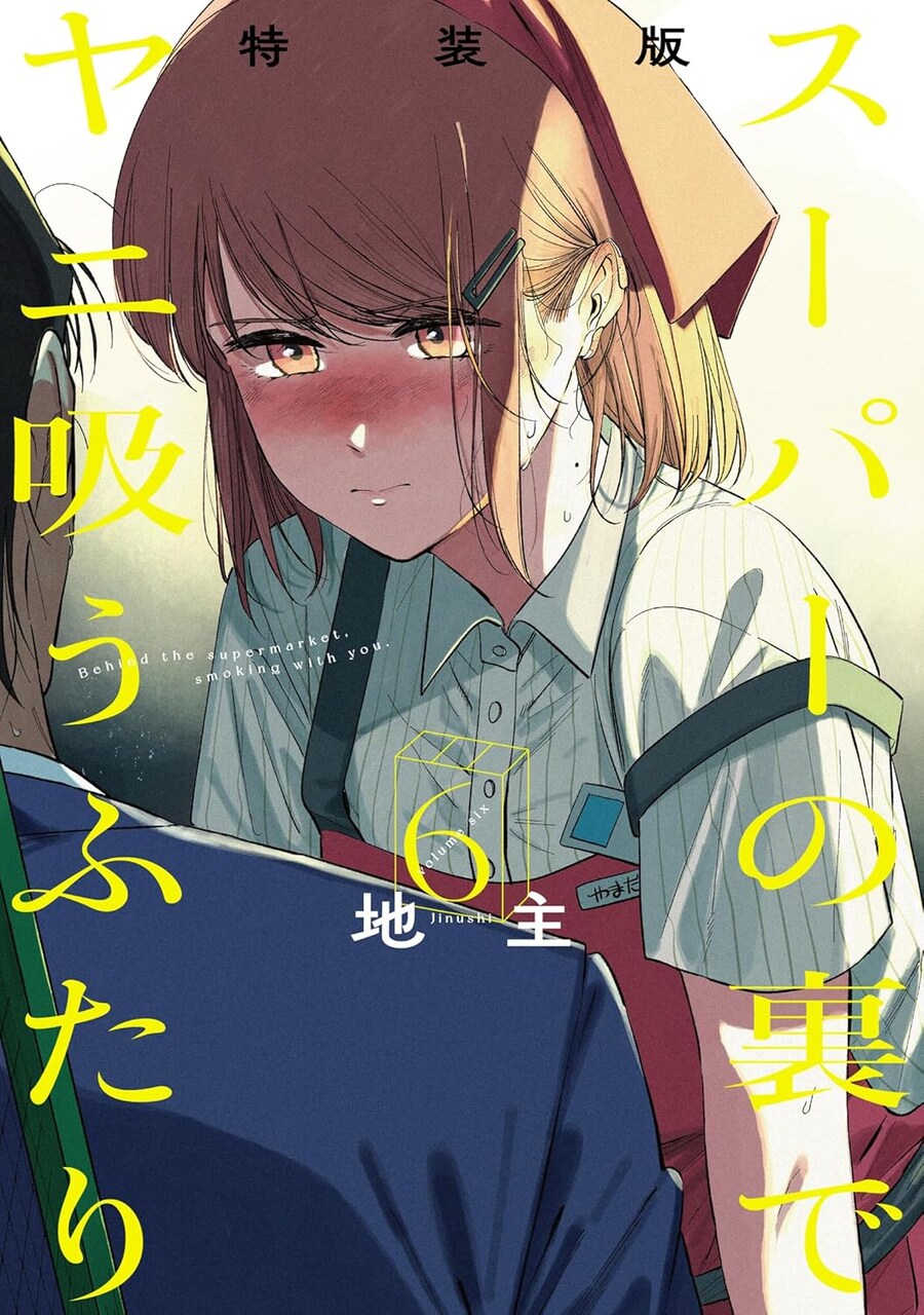 슈퍼 뒤에서 담배 피우는 두 사람 6권 표지_1.jpg