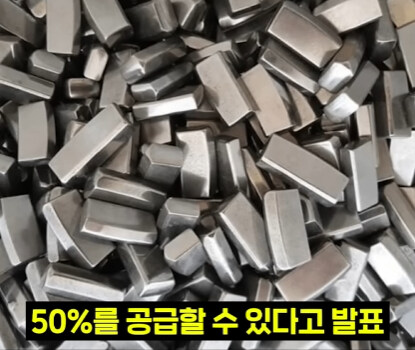한국 혼자 전세계 50% 공급 가능한 자원.jpg_14.jpg
