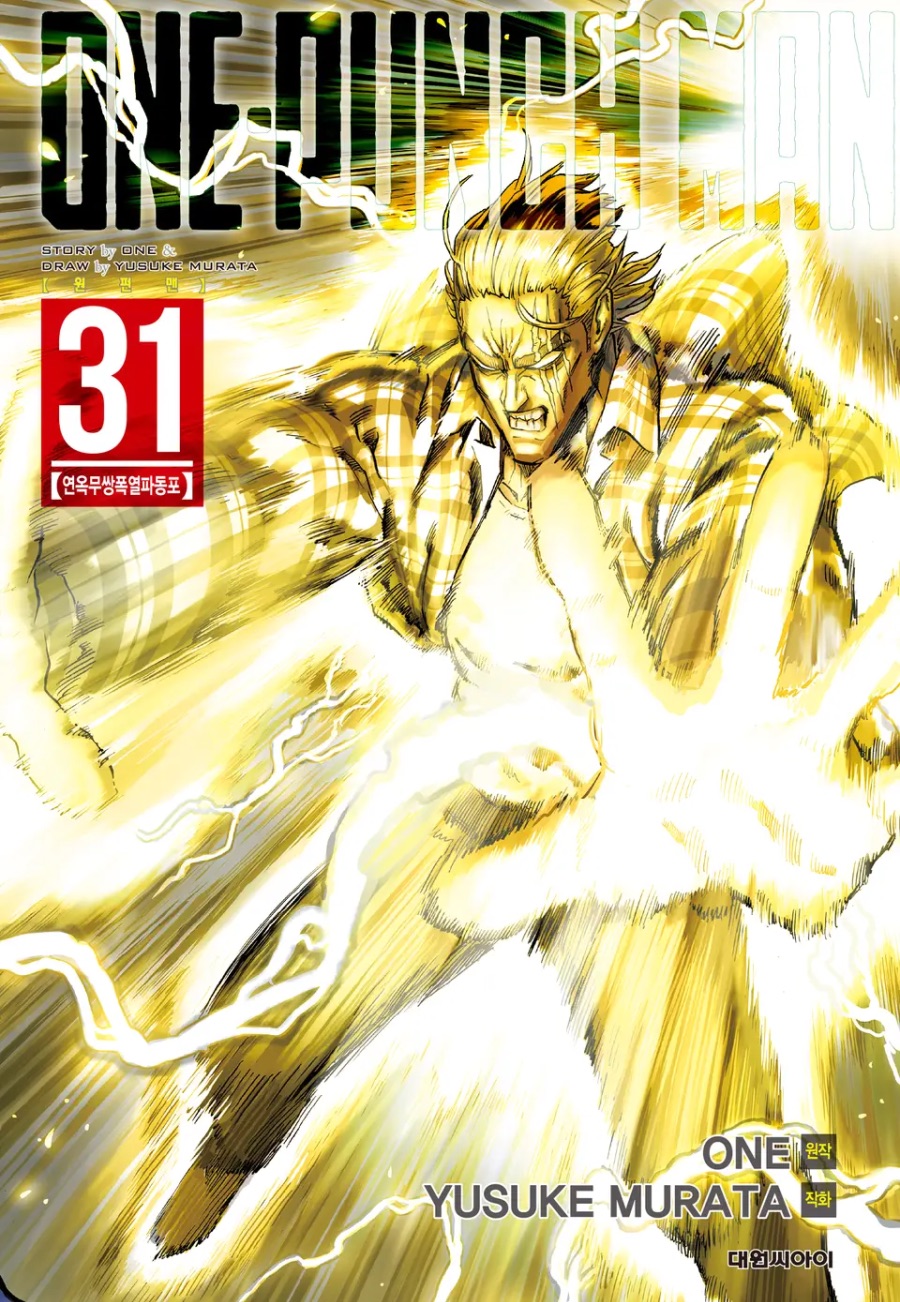 [원펀맨] 31권 후기_1.jpeg