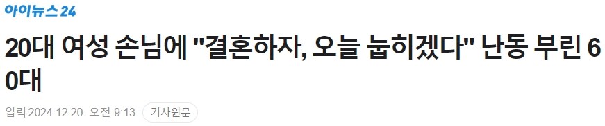 20대 여성 손님에 "결혼하자, 오늘 눕히겠다" 난동 부린 60대_1.jpg