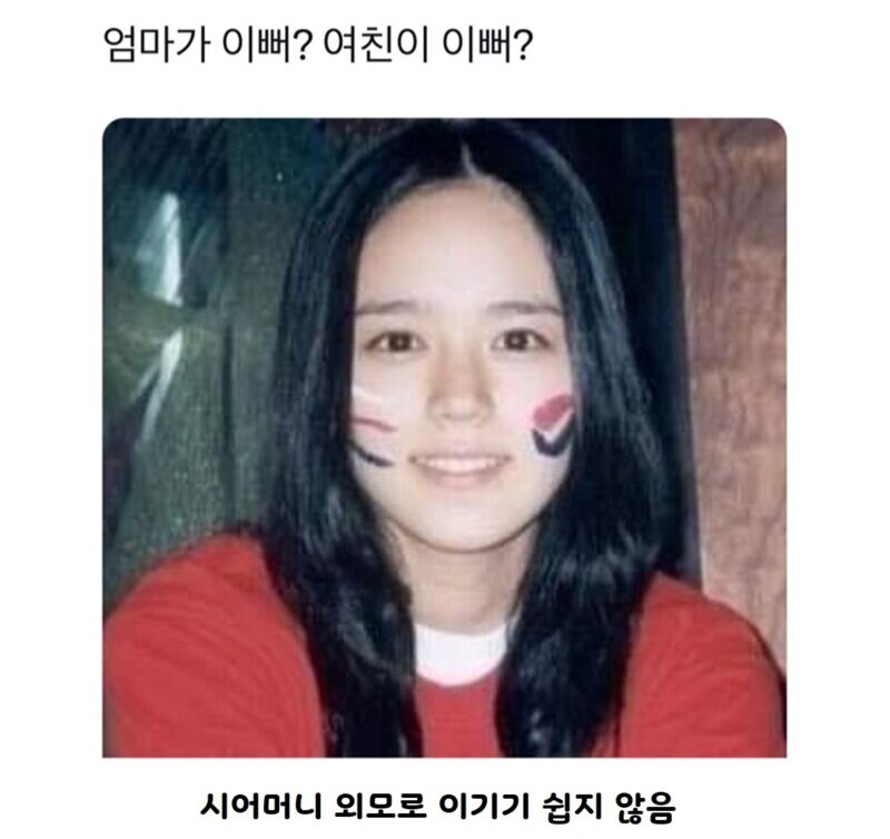 엄마가 예뻐? 여친이 예뻐?_2.jpg