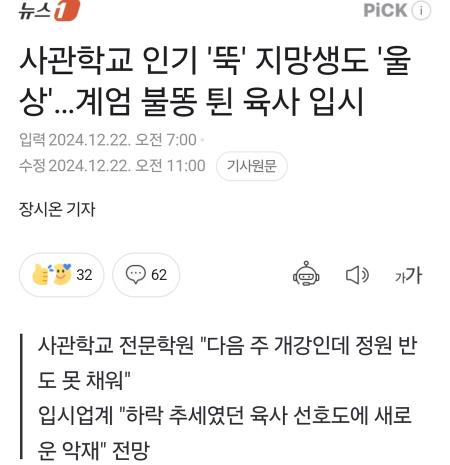 사관학교 인기 '뚝' 지망생도 '울상'…계엄 불똥 튄 육사 입시_1.jpg