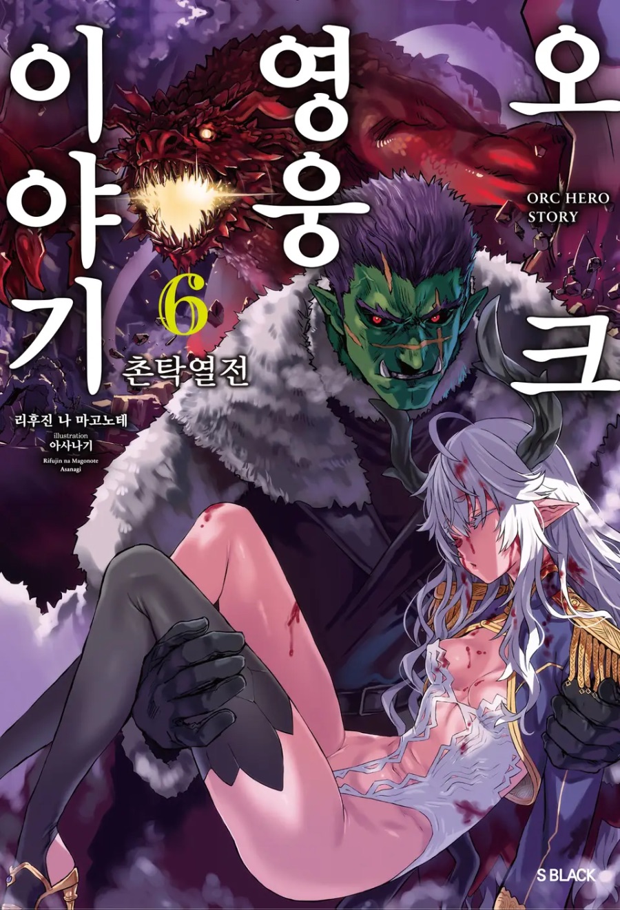 [오크 영웅 이야기] 6권 후기_1.jpeg