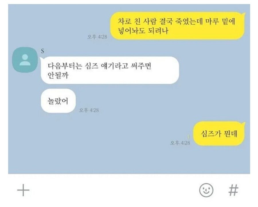 사람 차로 쳤는데 마루 밑에 넣어놔도 되나?_1.png