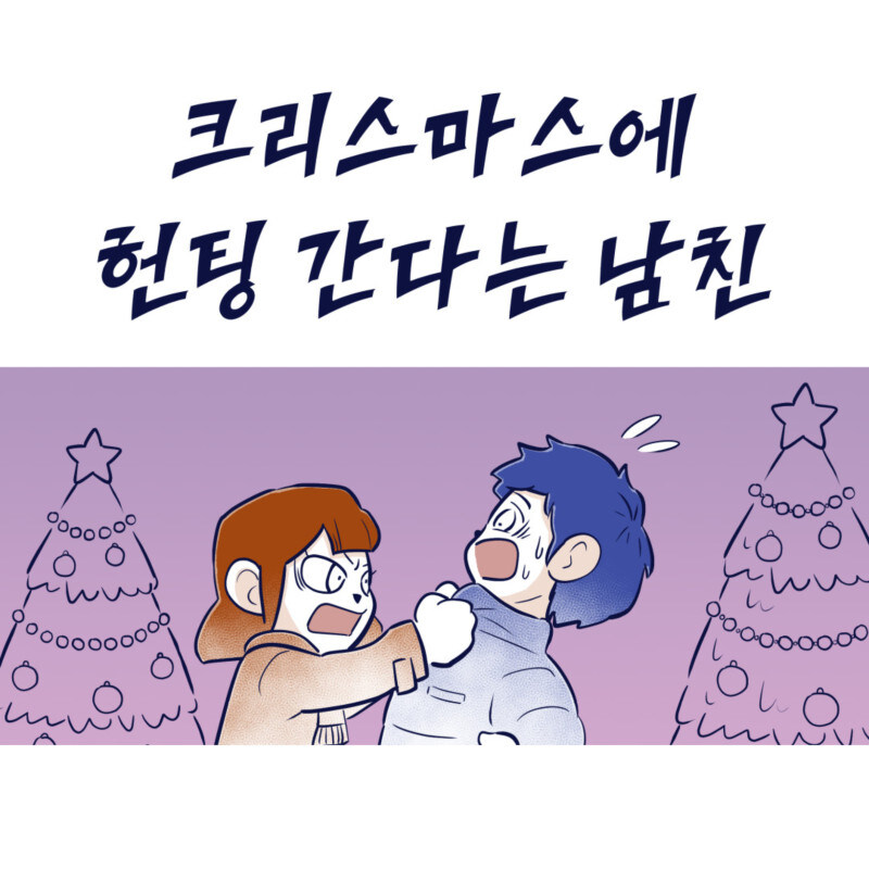 크리스마스에 헌팅 간다는 남친 .Manhwa_1.jpg