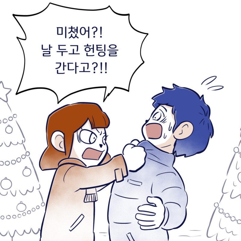 크리스마스에 헌팅 간다는 남친 .Manhwa_3.jpg