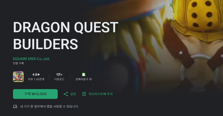 [플레이스토어] 드래곤 퀘스트 빌더즈 [12,000]_1.png