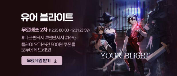 [인디] 다크 판타지 턴제RPG 유어 블라이트 - 기간 한정 무료 배포_2.jpg