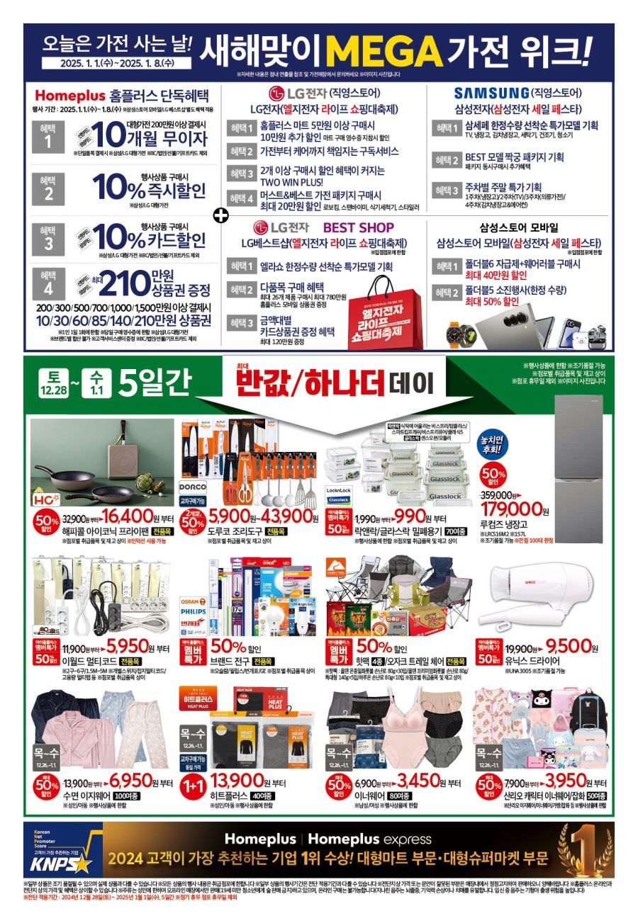[대형마트] 홈플러스 반값 하나 더 데이 외 (12/26~1/1)_4.jpg