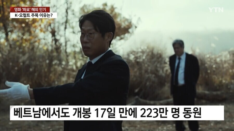 파묘의 쇠말뚝 설정을 베트남에서도 자연스럽게 받아들인 이유_1.jpg