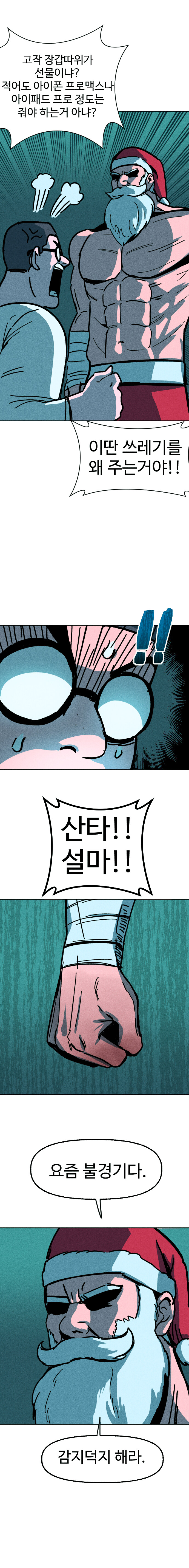 미친 산타의 선물_6.jpg