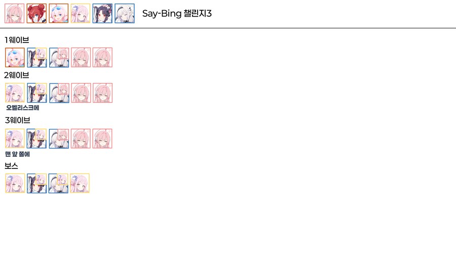 Say-Bing! 챌린지 공략_7.png