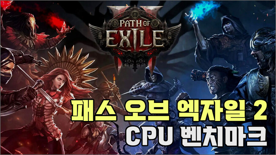 POE2) 퀘이사존 그래픽카드 26종, CPU 25종 벤치마크_2.jpg