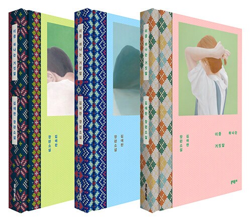 김애란 - 이중 하나는 거짓말 (니트 에디션) (12.30)_1.png