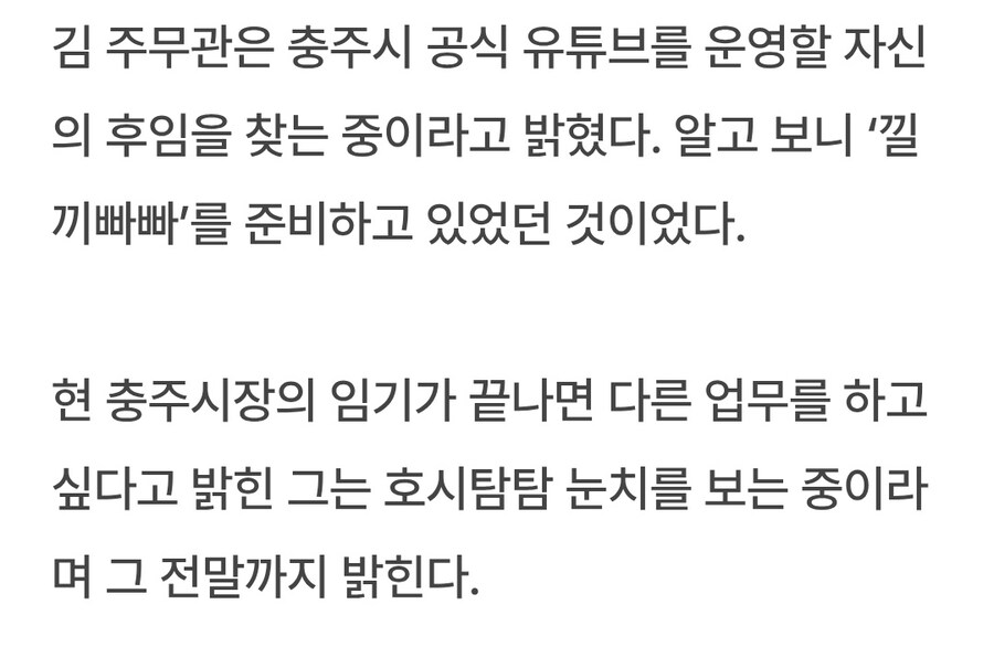 충주맨 후임자 알아보는 중, 은퇴 눈치 보는 중_2.jpg