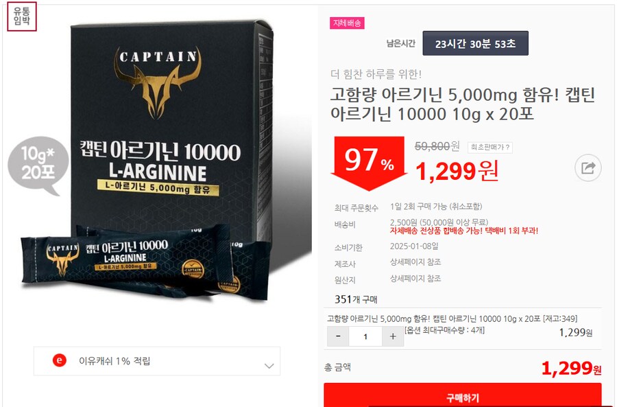 [이유몰]고함량 아르기닌 5,000mg 함유 캡틴 아르기닌 97%할인~!_1.png