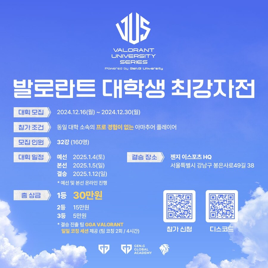 발로란트 대학생 최강자전 Powered by Gen.G Univ 참가자 모집🔥_1.jpg