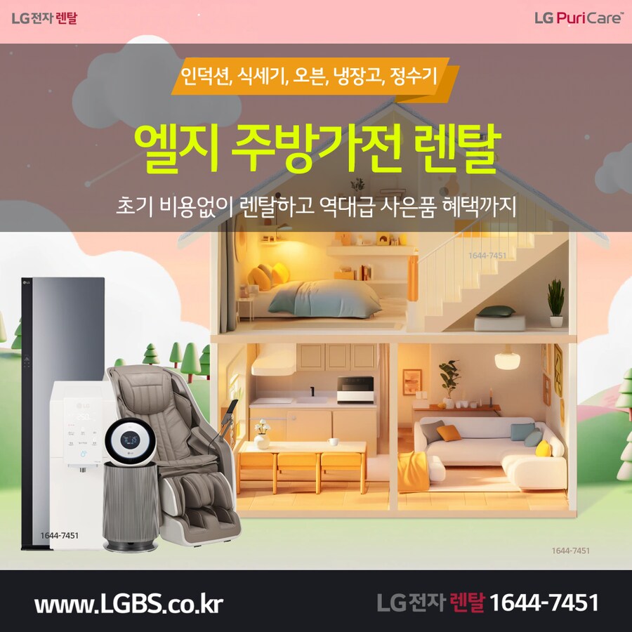 [엘지렌탈] 엘지 정수기 렌탈! 주방가전! 세탁가전! 연말 & 새해 가족선물!_1.png