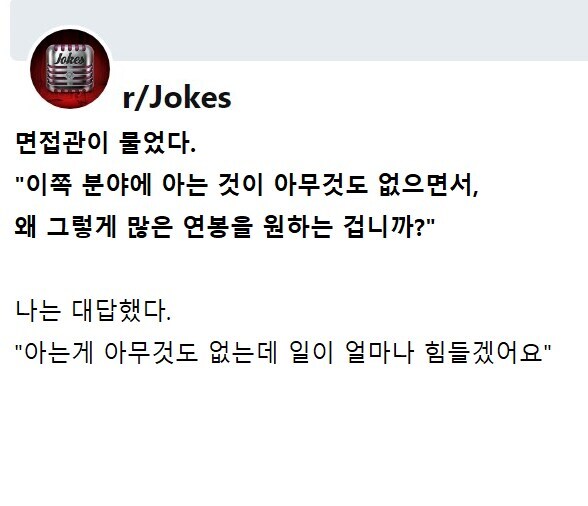 아는게 아무것도 없는데 왜 그렇게 많은 연봉을 원하는 겁니까?_1.jpg