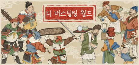 고대 중국 오픈 월드 RPG "더 버스틸링 월드" - 특징 트레일러_1.jpg